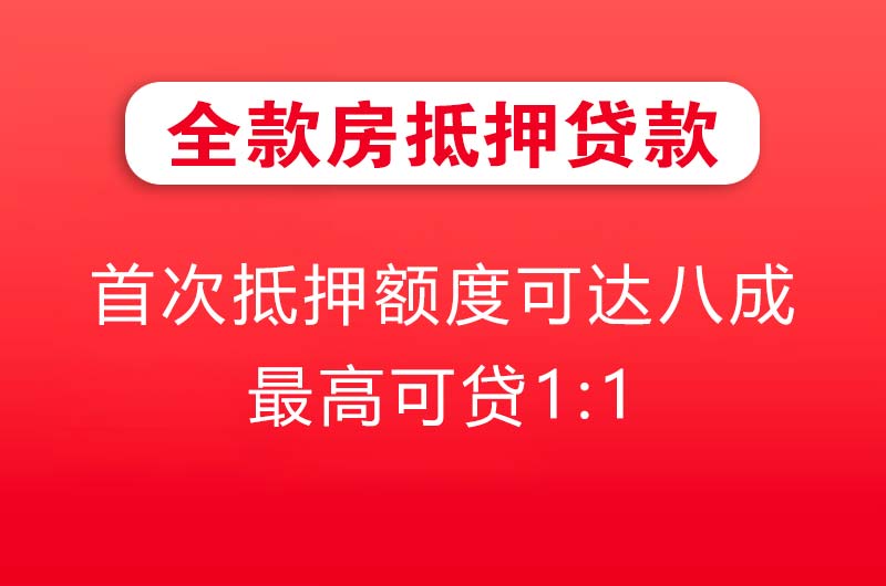 绵竹全款房抵押贷款
