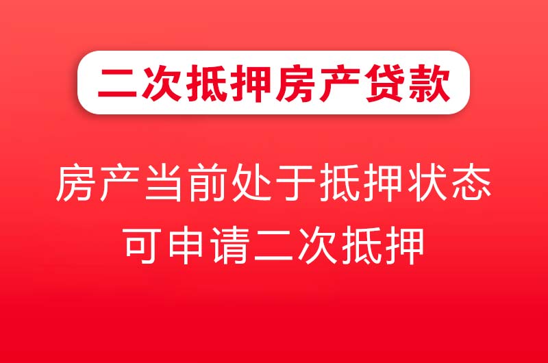 绵竹二次抵押房产贷款